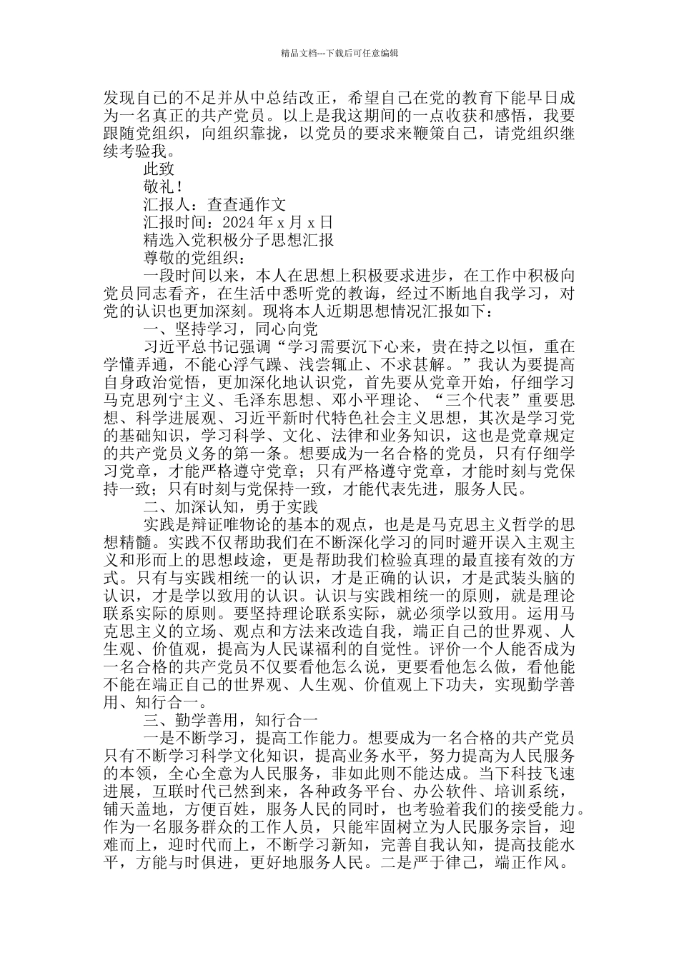 精选入党积极分子思想汇报_第2页