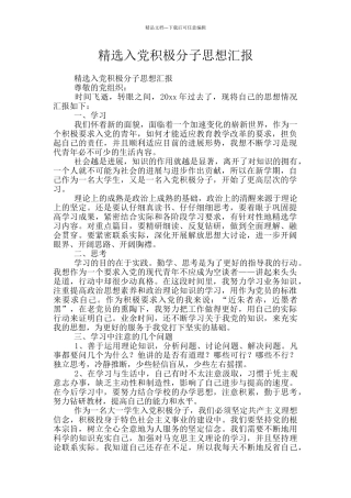 精选入党积极分子思想汇报