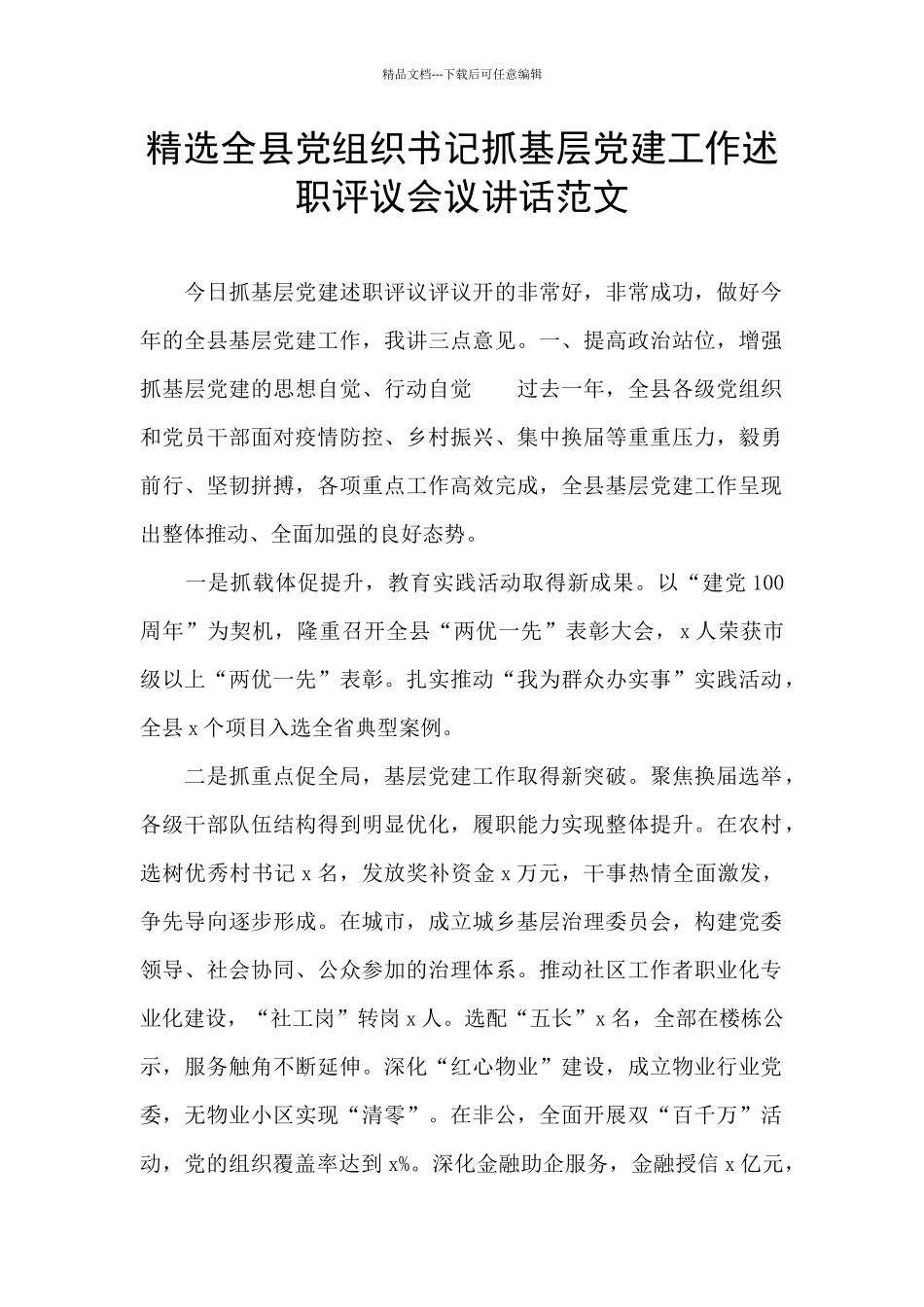 精选全县党组织书记抓基层党建工作述职评议会议讲话范文_第1页