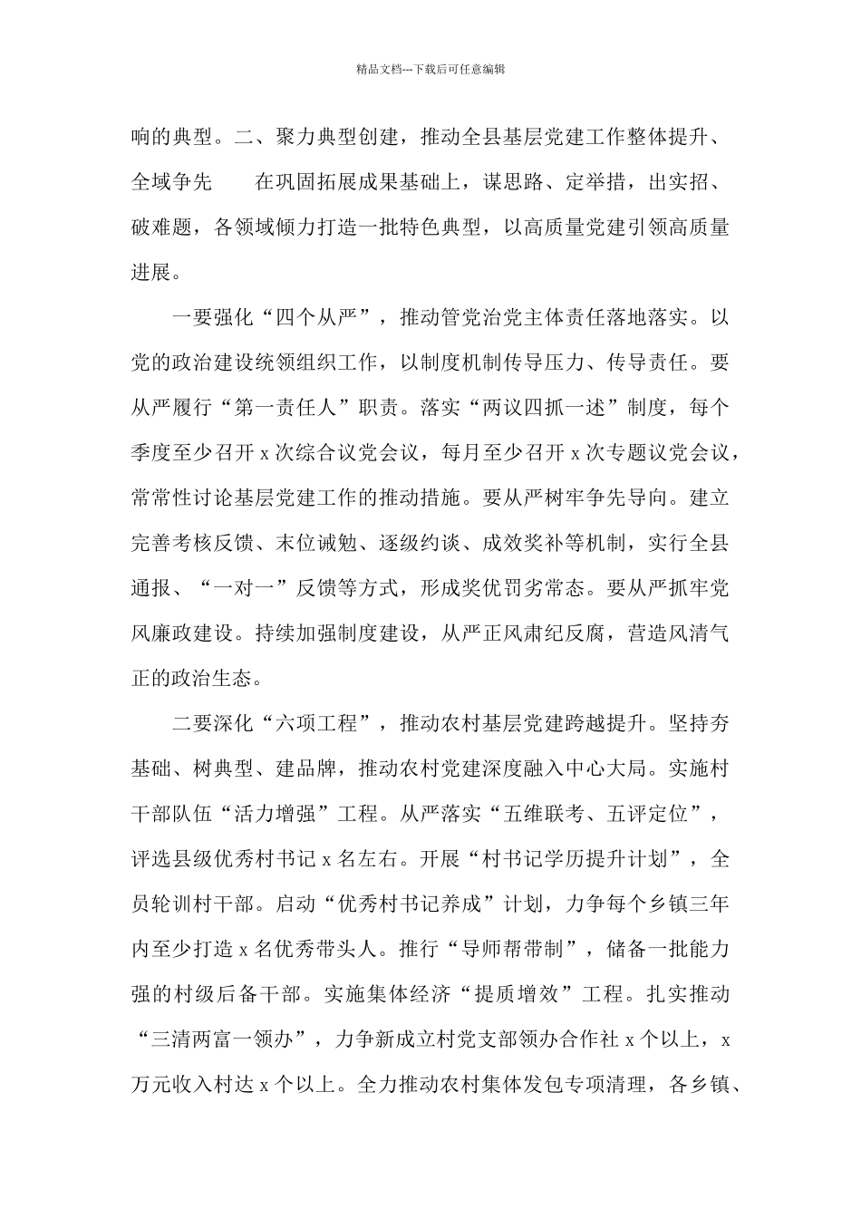 精选全县党组织书记抓基层党建工作述职评议会议讲话范文_第3页