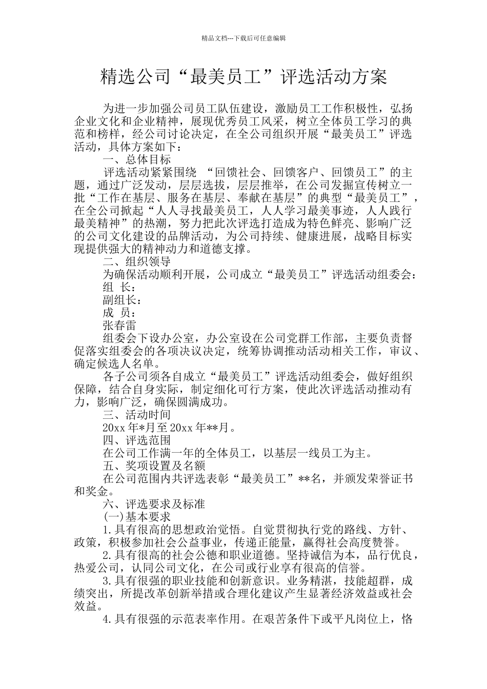 精选公司“最美员工”评选活动方案_第1页