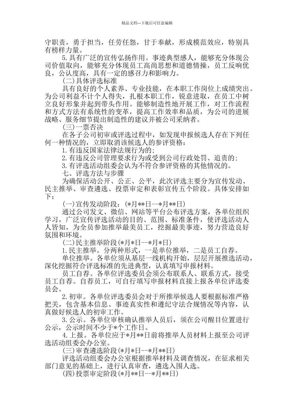 精选公司“最美员工”评选活动方案_第2页
