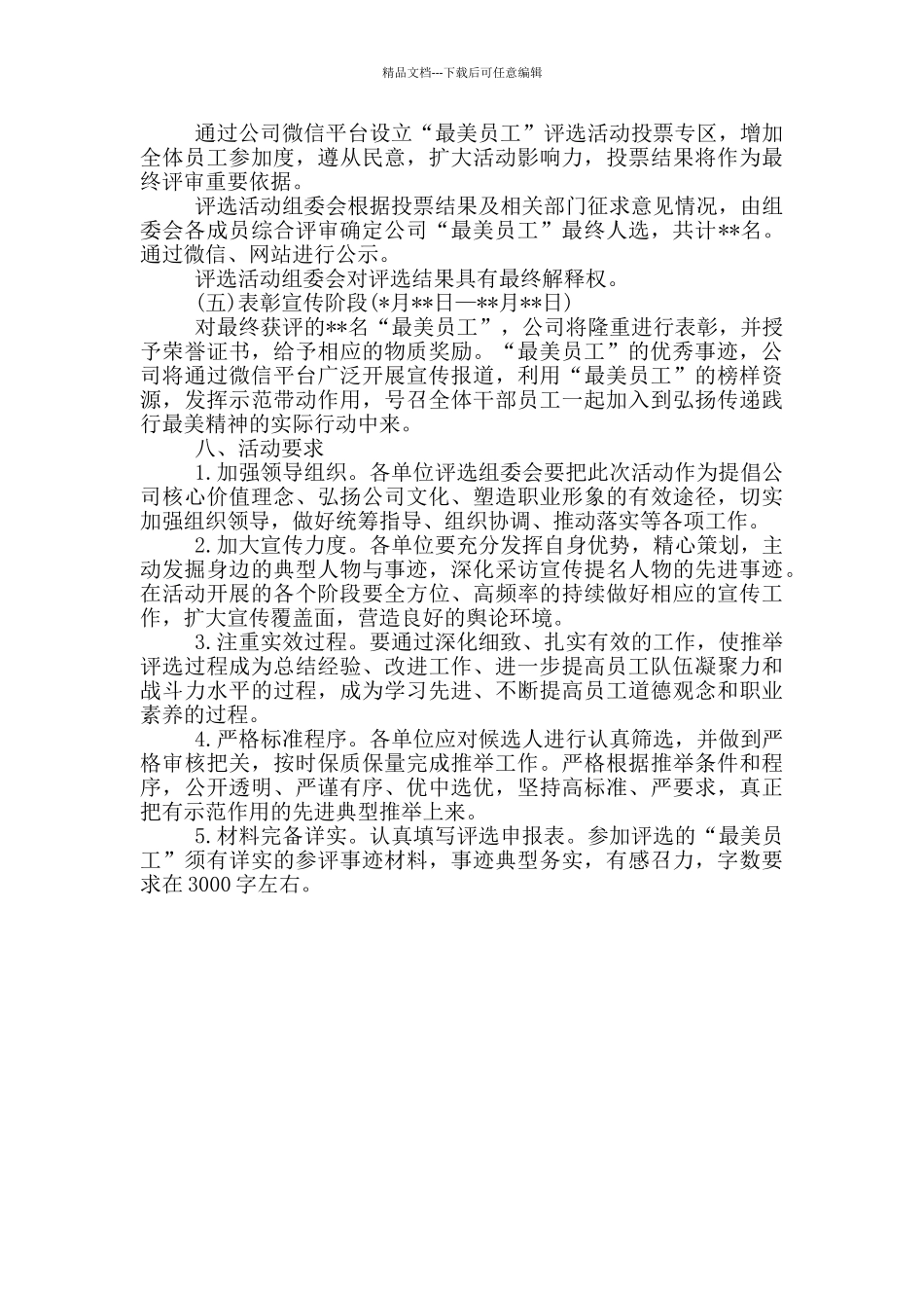 精选公司“最美员工”评选活动方案_第3页