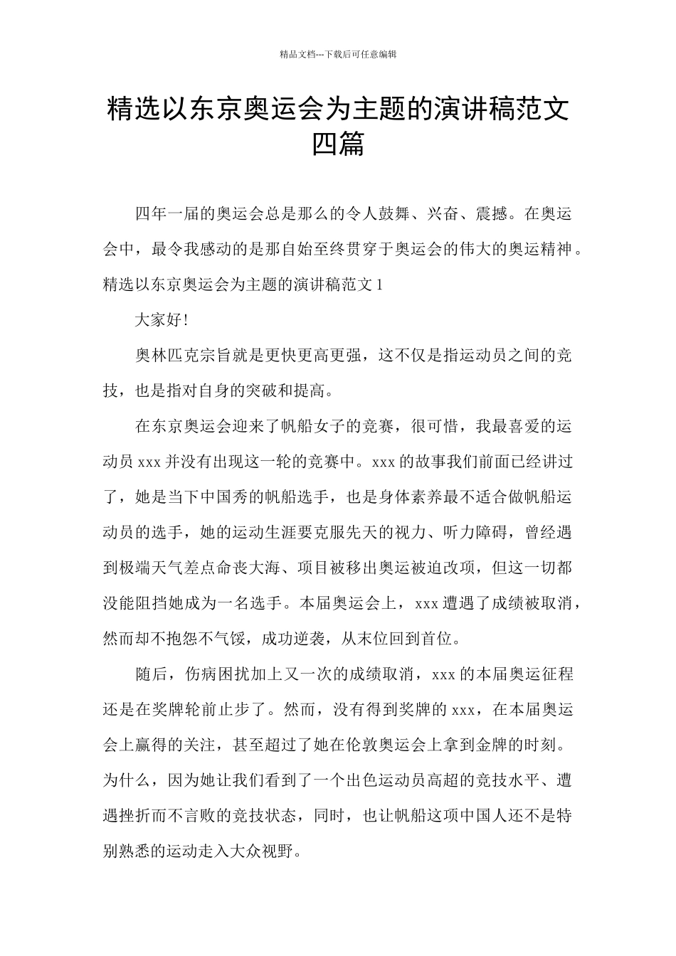 精选以东京奥运会为主题的演讲稿范文四篇_第1页