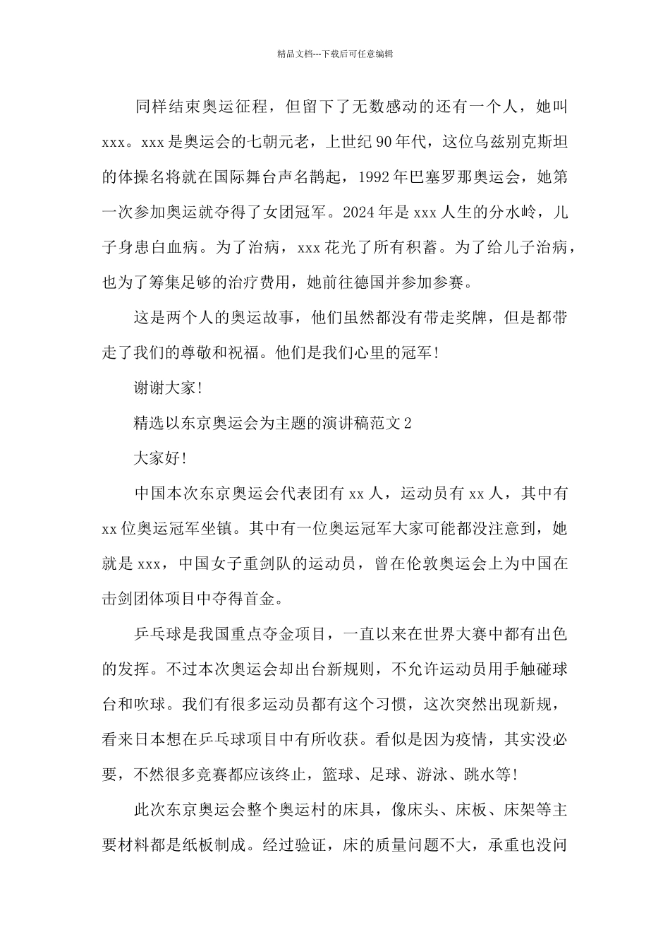精选以东京奥运会为主题的演讲稿范文四篇_第2页