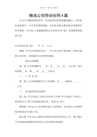 精选公司劳动合同4篇