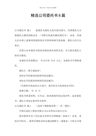 精选公司委托书8篇