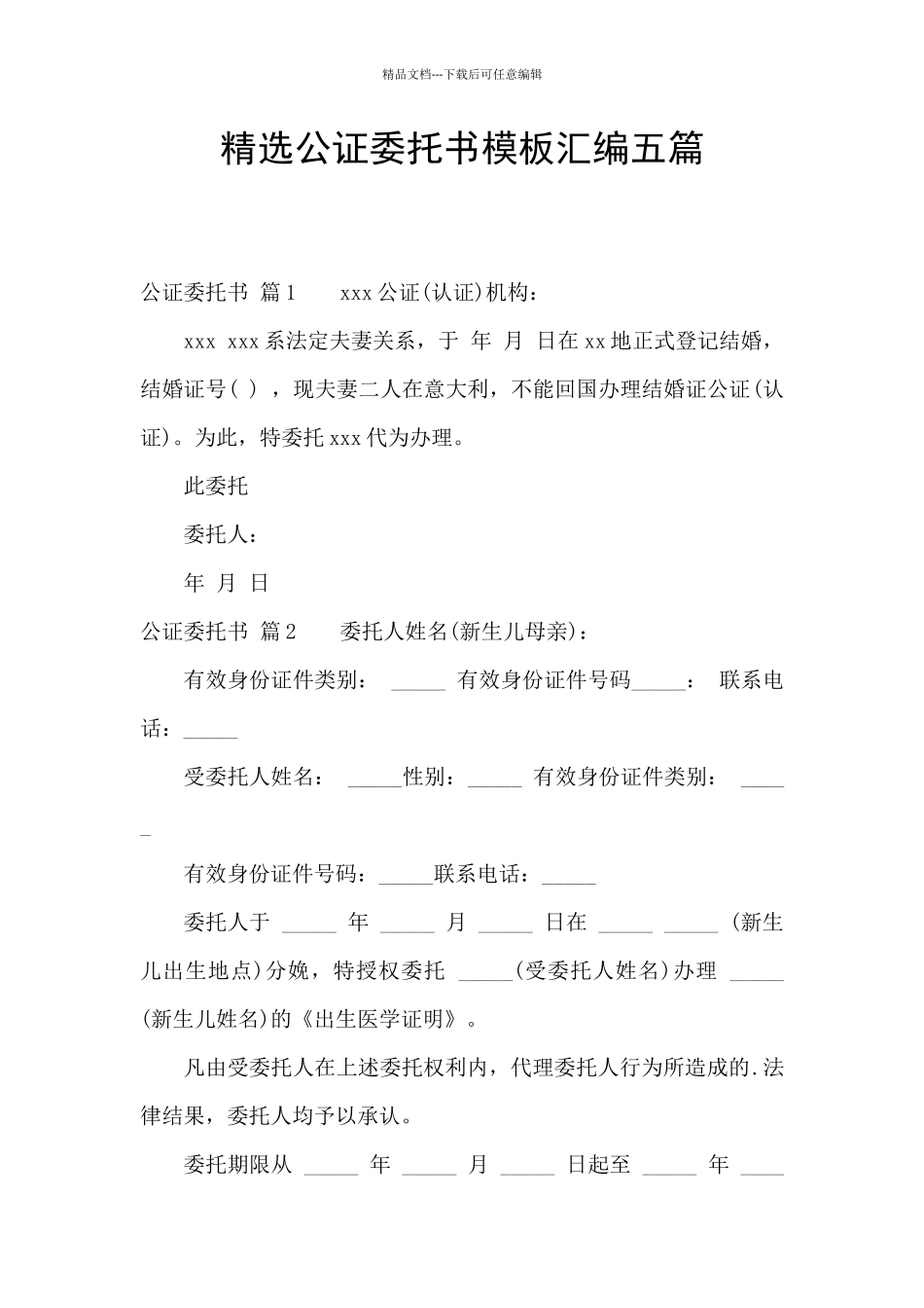 精选公证委托书模板汇编五篇_第1页