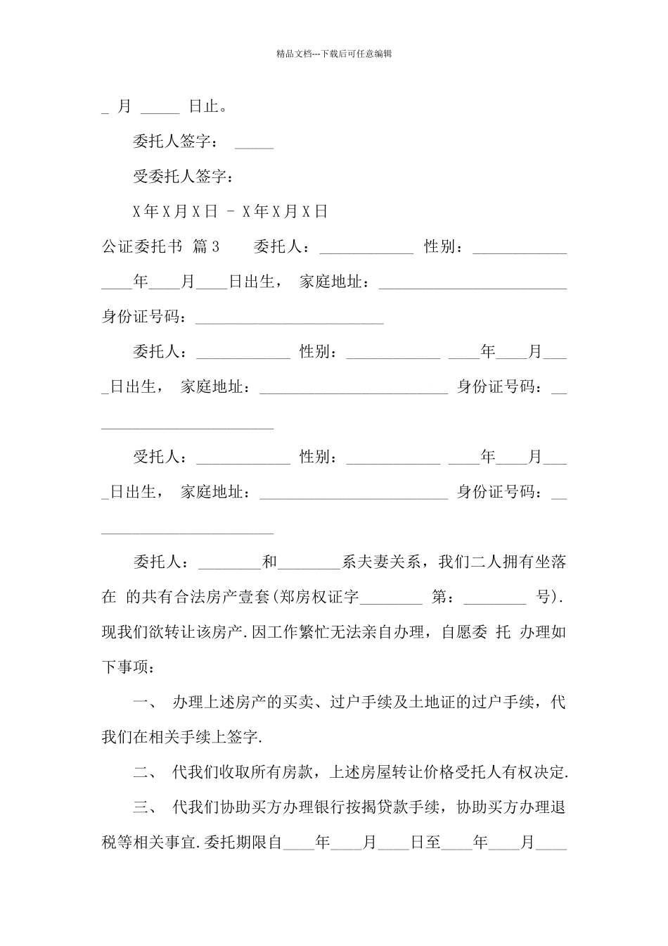 精选公证委托书模板汇编五篇_第2页