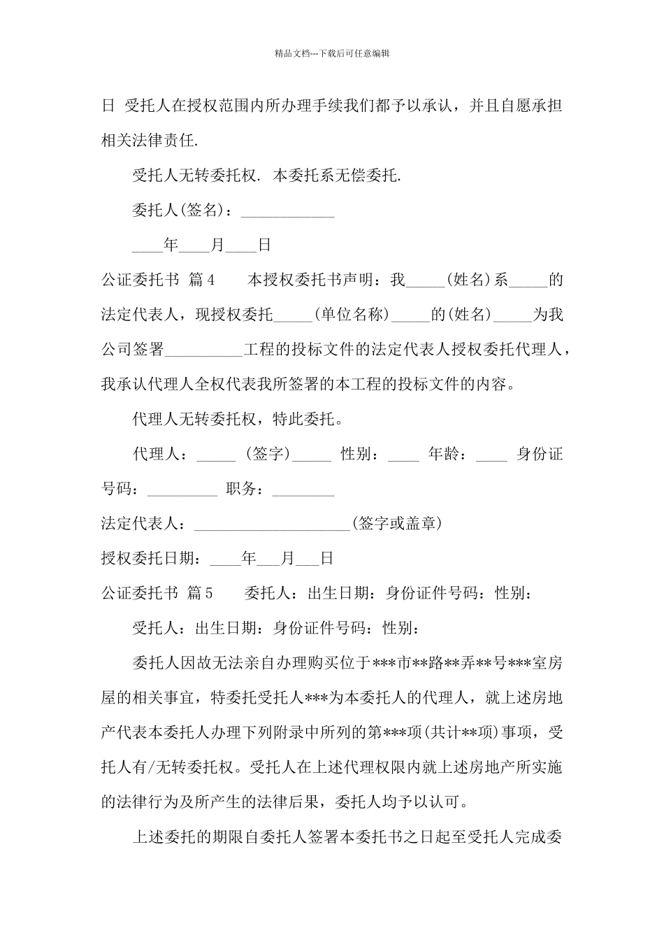 精选公证委托书模板汇编五篇_第3页