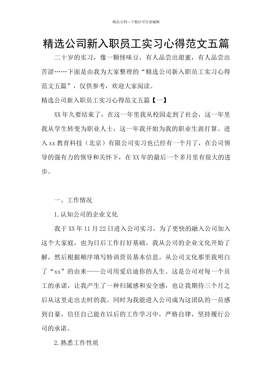 精选公司新入职员工实习心得范文五篇_第1页