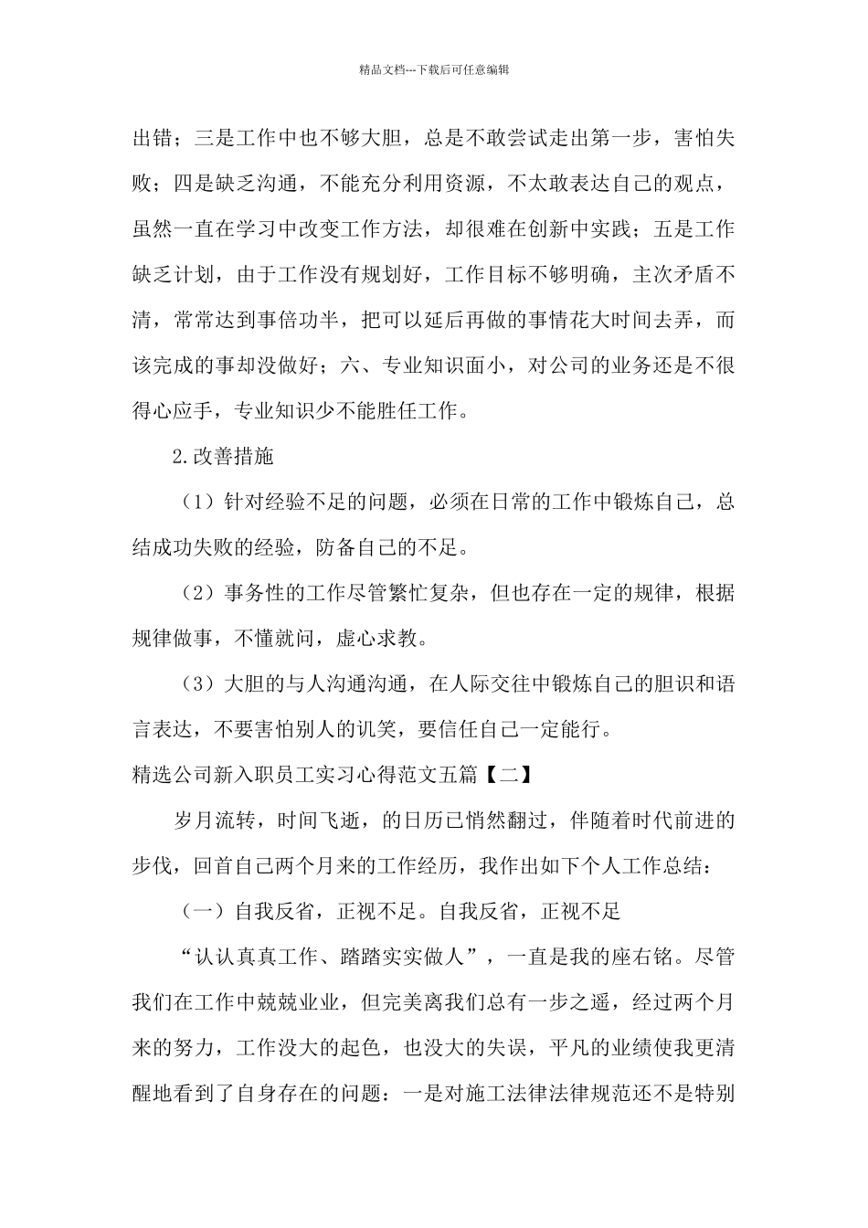 精选公司新入职员工实习心得范文五篇_第3页