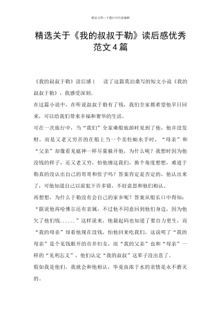 精选关于《我的叔叔于勒》读后感优秀范文4篇