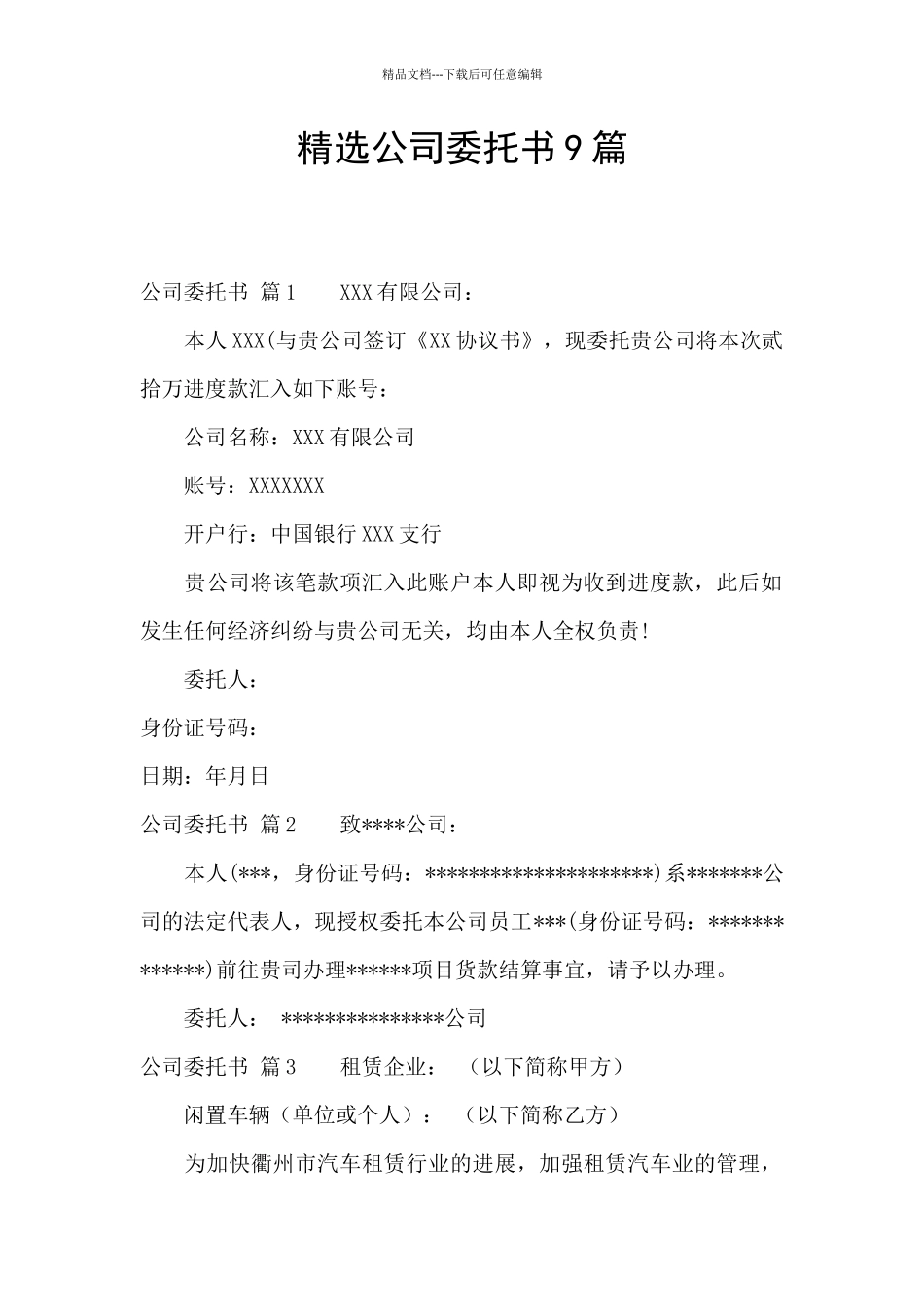 精选公司委托书9篇_第1页