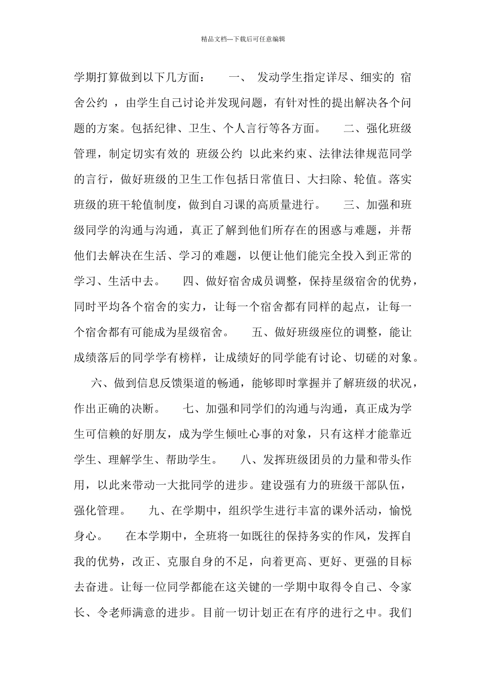 精选六篇班主任个人教学工作计划范文汇总1000字_第2页