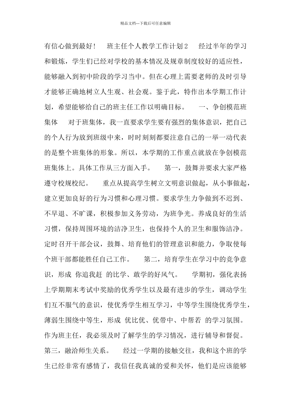 精选六篇班主任个人教学工作计划范文汇总1000字_第3页