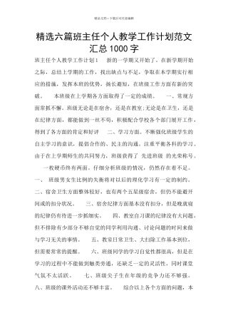精选六篇班主任个人教学工作计划范文汇总1000字