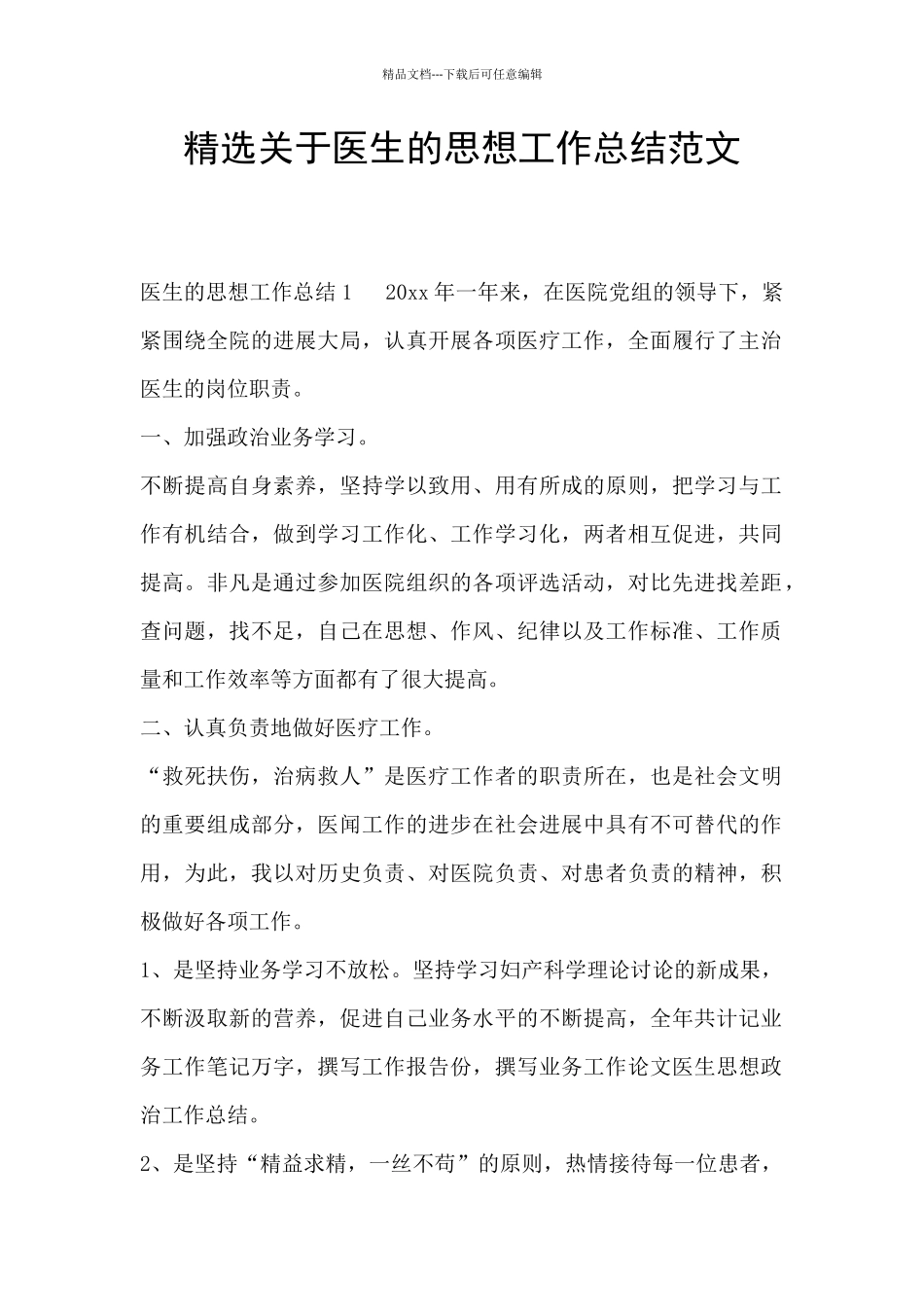 精选关于医生的思想工作总结范文_第1页