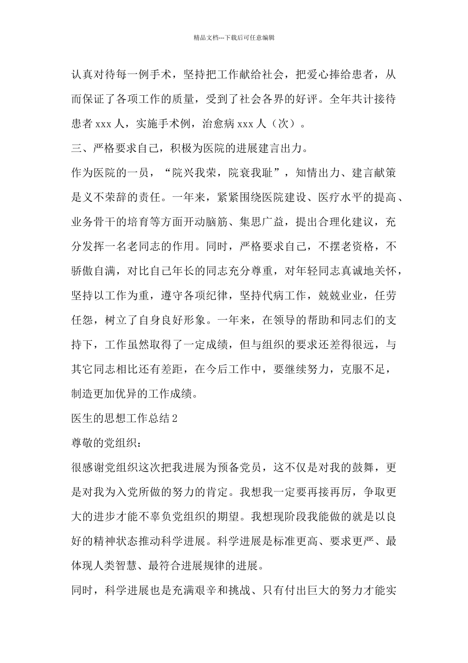 精选关于医生的思想工作总结范文_第2页