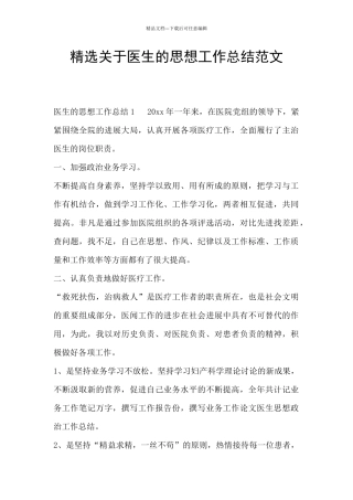 精选关于医生的思想工作总结范文
