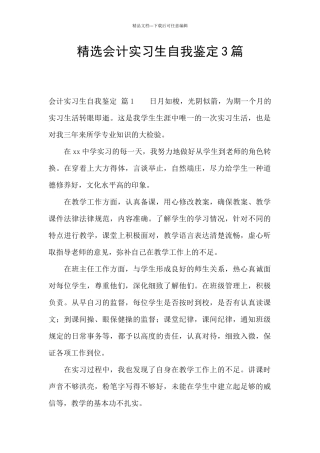 精选会计实习生自我鉴定3篇