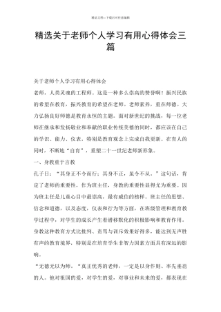 精选关于教师个人学习实用心得体会三篇