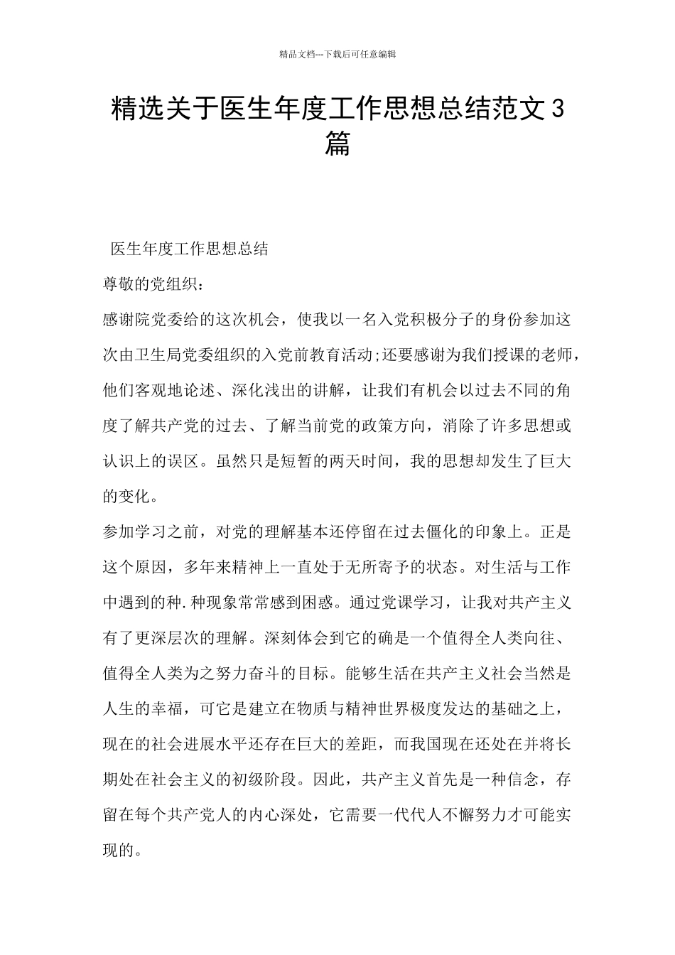 精选关于医生年度工作思想总结范文3篇_第1页