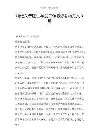精选关于医生年度工作思想总结范文3篇