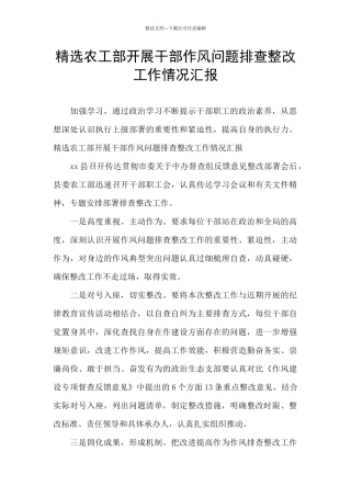 精选农工部开展干部作风问题排查整改工作情况汇报