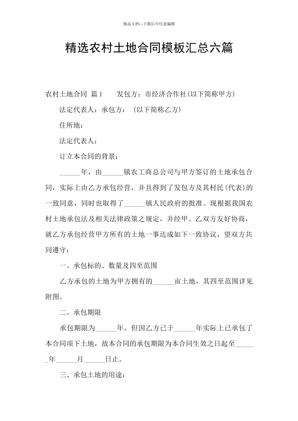 精选农村土地合同模板汇总六篇_第1页