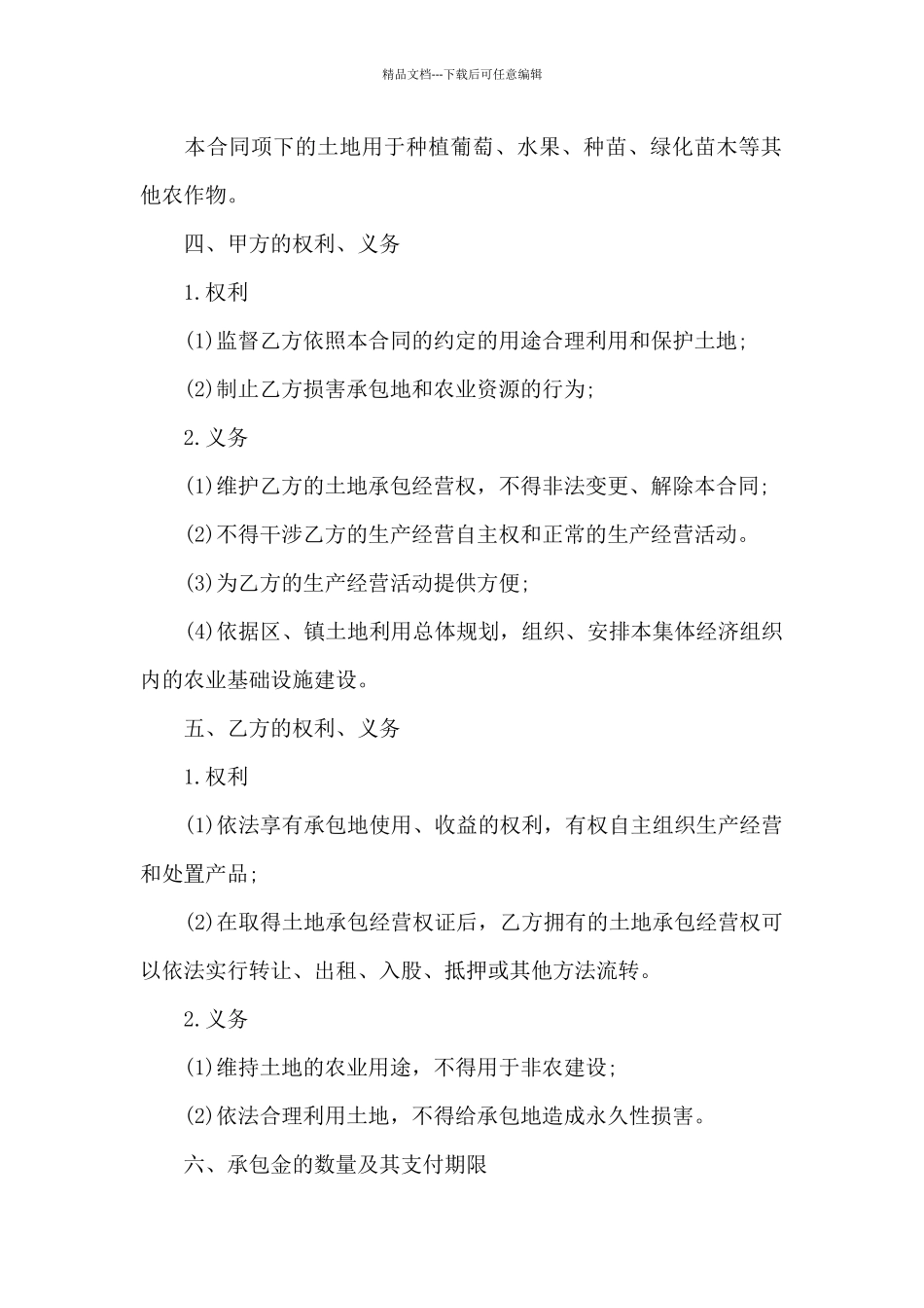 精选农村土地合同模板汇总六篇_第2页