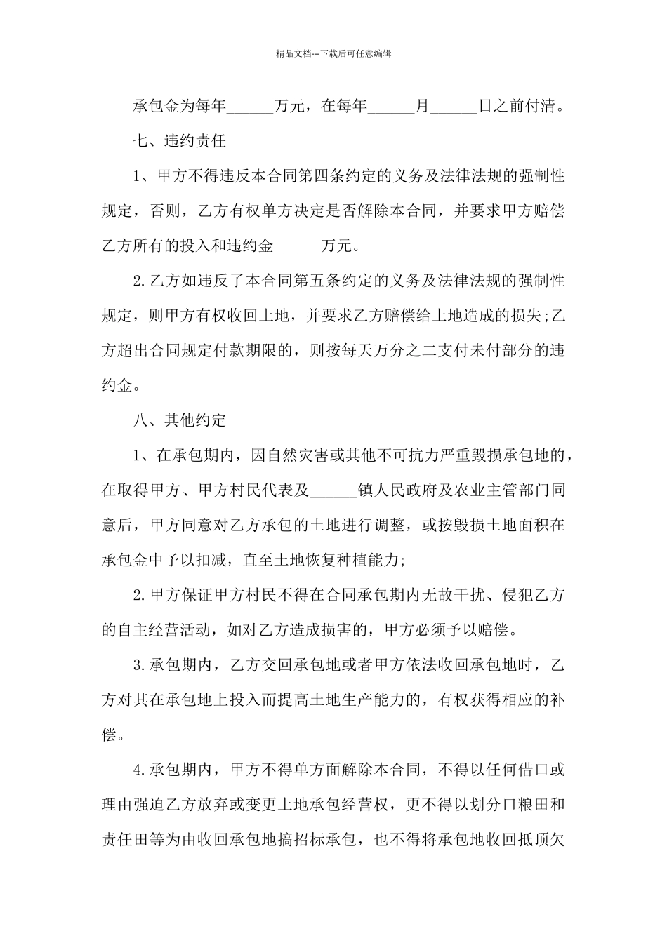 精选农村土地合同模板汇总六篇_第3页