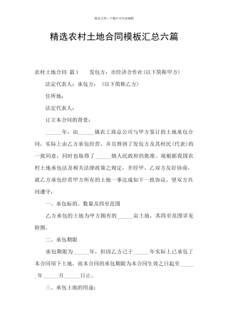 精选农村土地合同模板汇总六篇