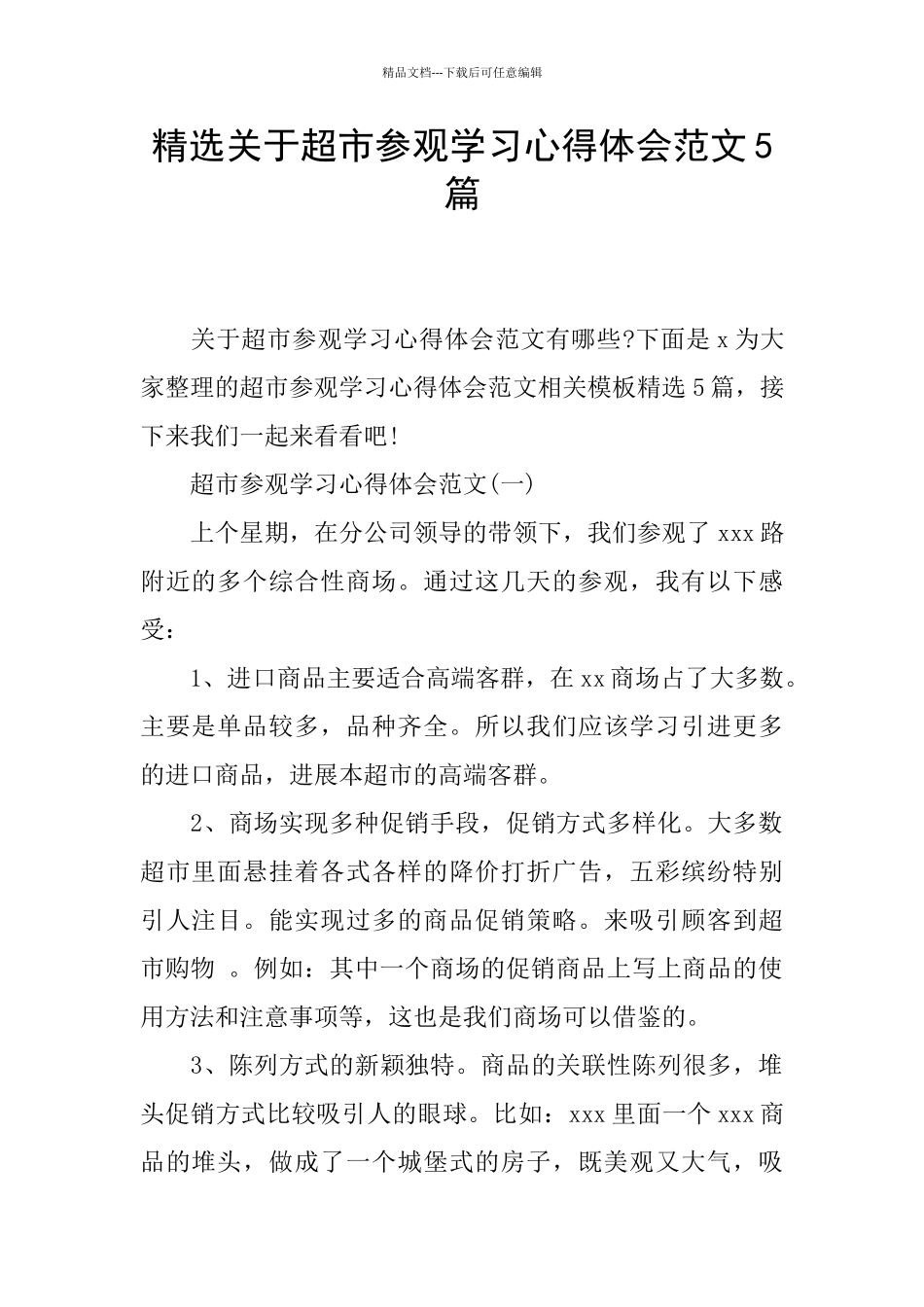 精选关于超市参观学习心得体会范文5篇_第1页