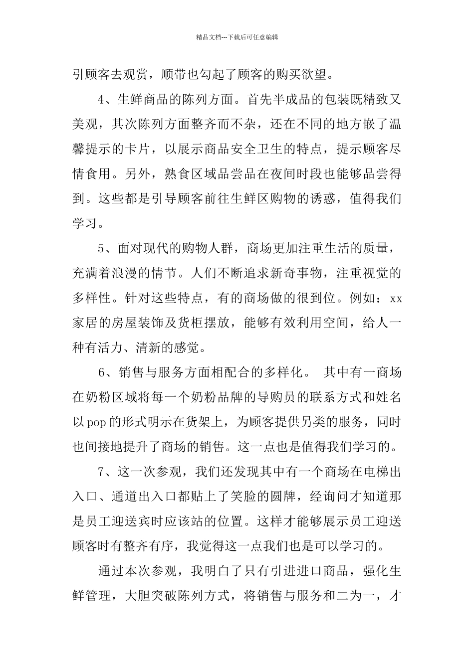 精选关于超市参观学习心得体会范文5篇_第2页