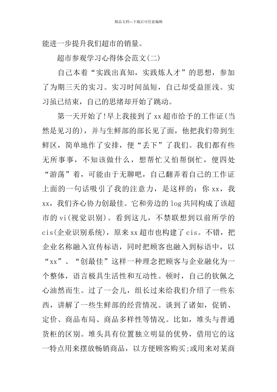 精选关于超市参观学习心得体会范文5篇_第3页