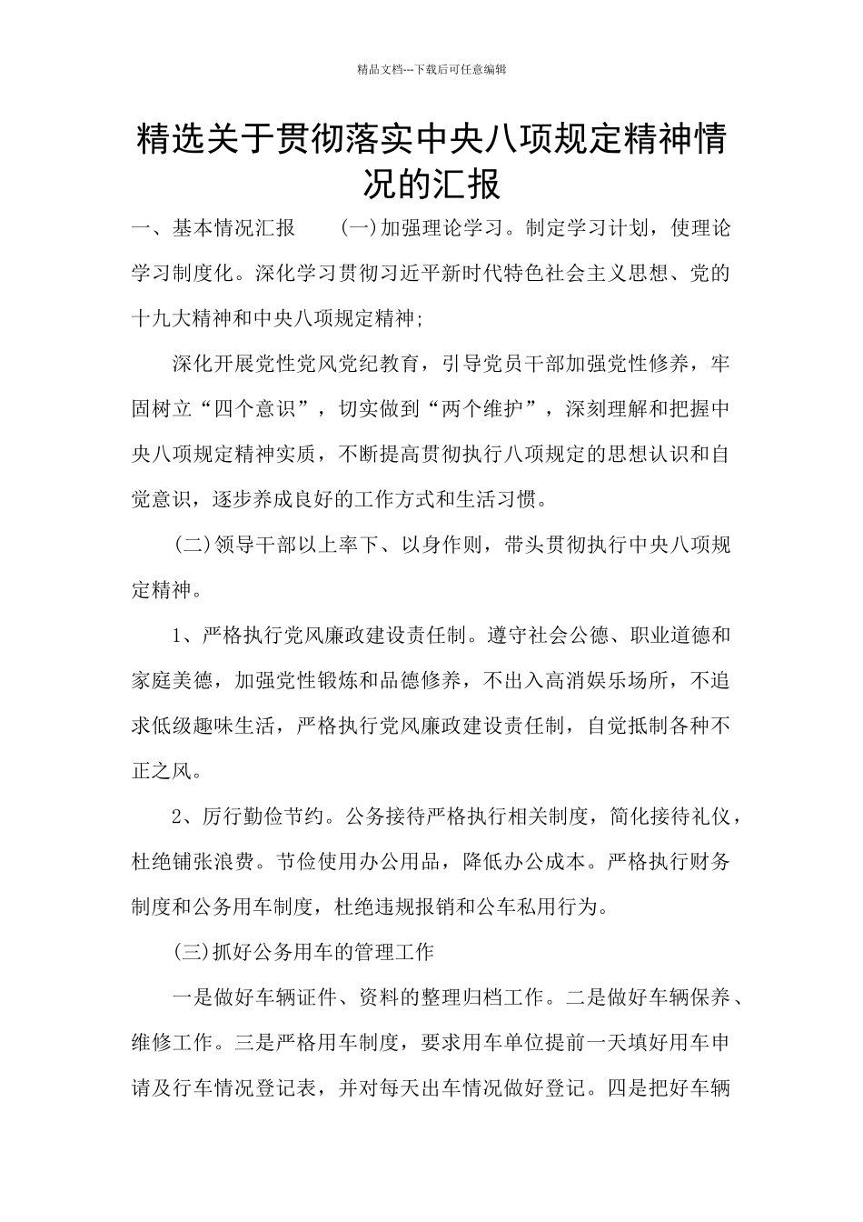 精选关于贯彻落实中央八项规定精神情况的汇报_第1页