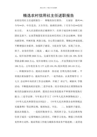 精选农村信用社主任述职报告