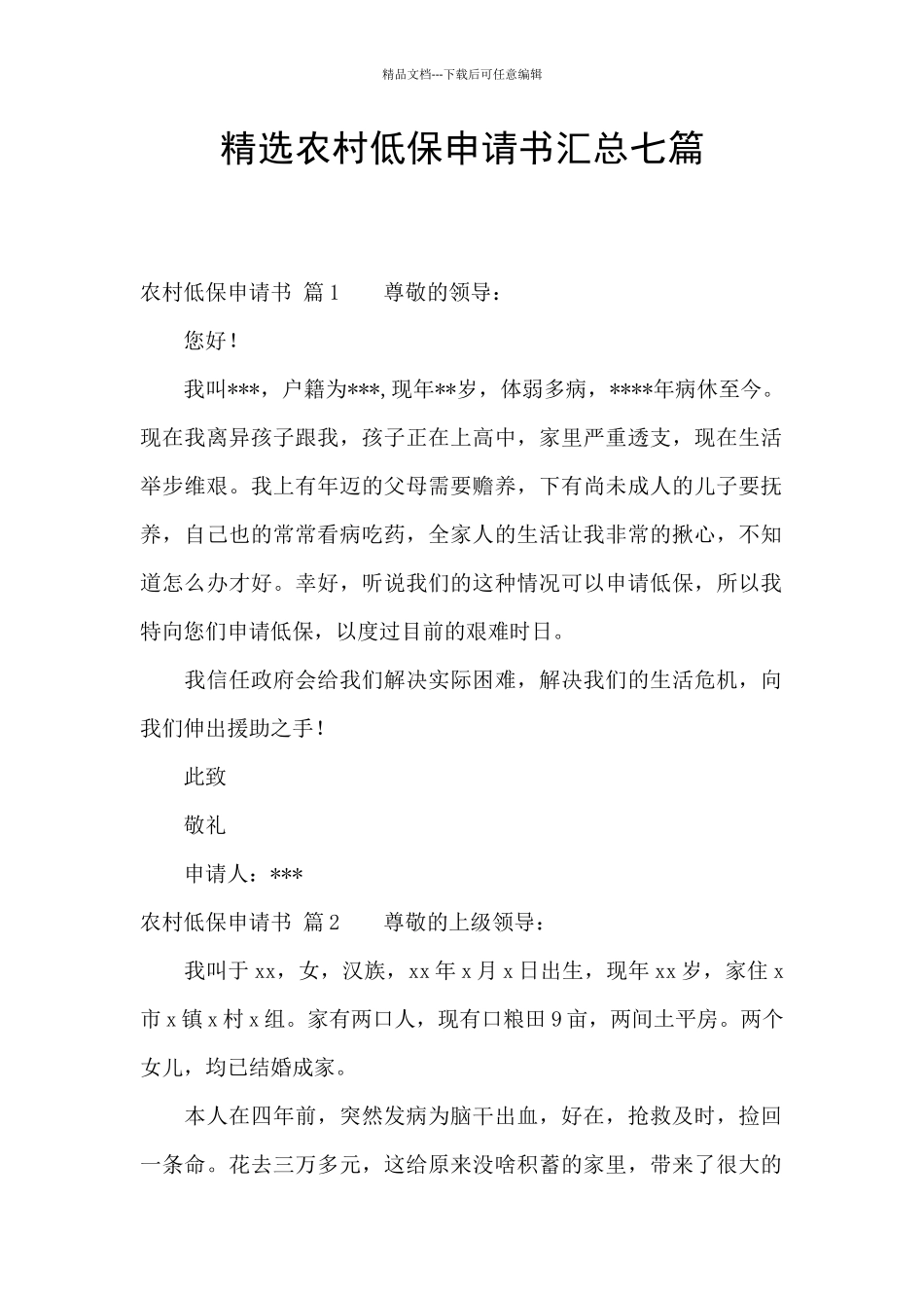 精选农村低保申请书汇总七篇_第1页