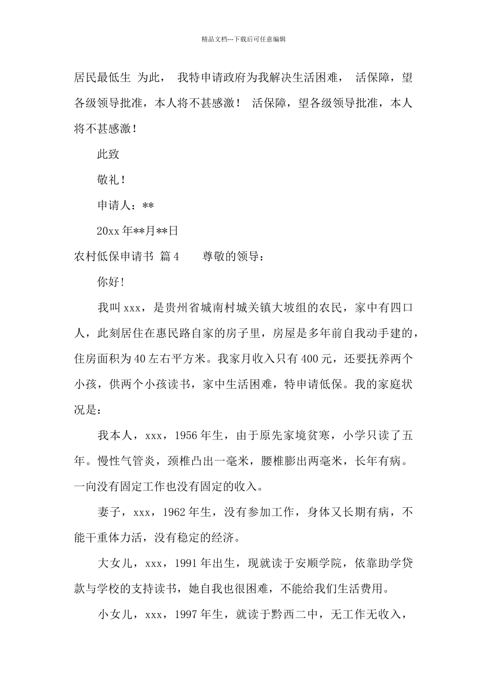 精选农村低保申请书汇总七篇_第3页