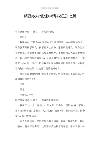 精选农村低保申请书汇总七篇