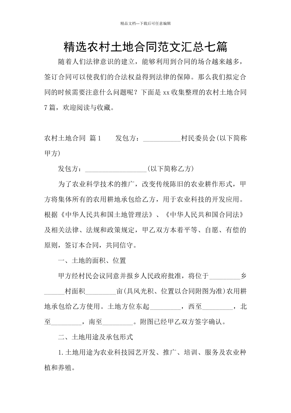 精选农村土地合同范文汇总七篇_第1页
