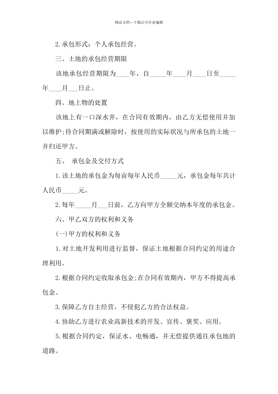 精选农村土地合同范文汇总七篇_第2页
