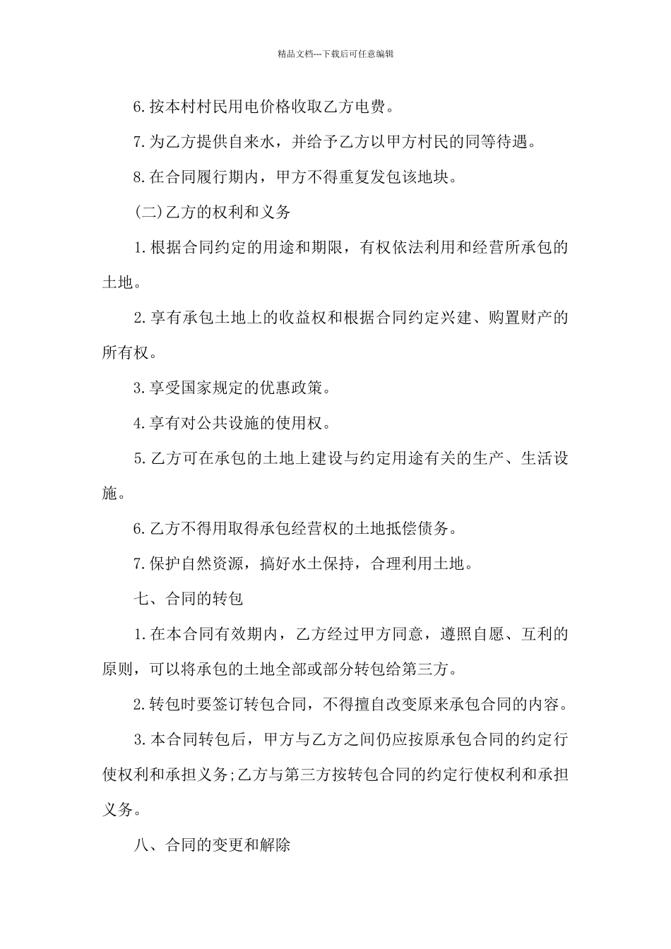 精选农村土地合同范文汇总七篇_第3页