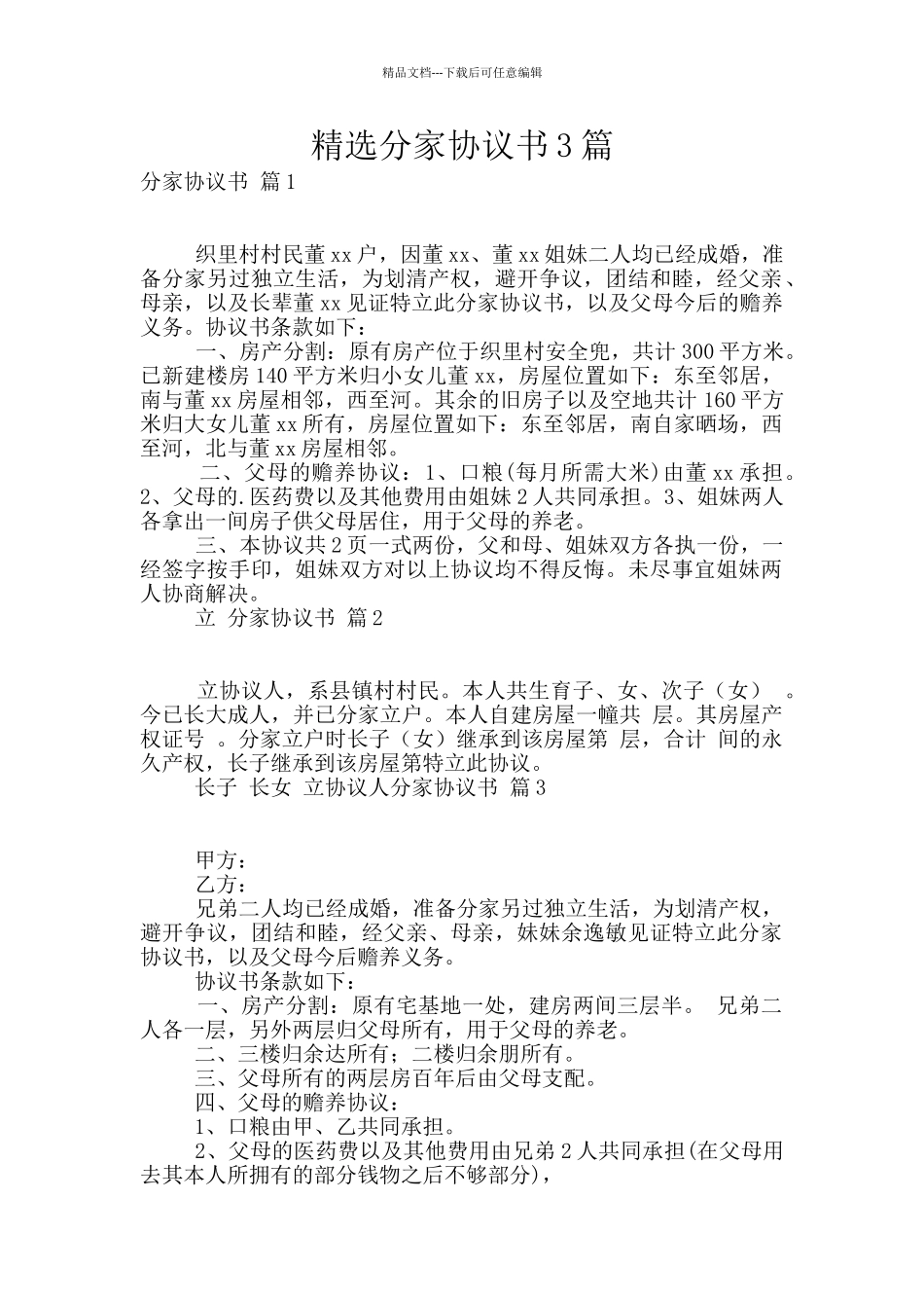 精选分家协议书3篇_第1页