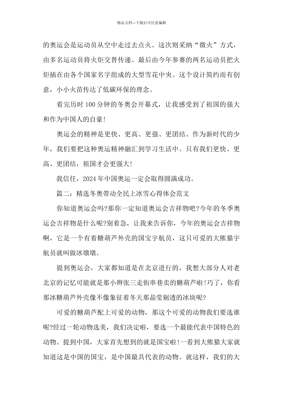 精选冬奥带动全民上冰雪心得体会范文10篇2024_第2页