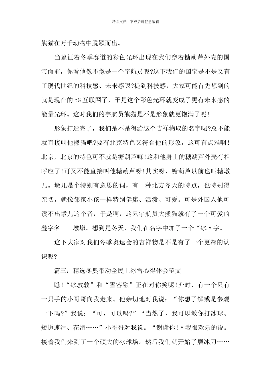 精选冬奥带动全民上冰雪心得体会范文10篇2024_第3页