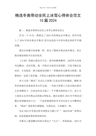 精选冬奥带动全民上冰雪心得体会范文10篇2024