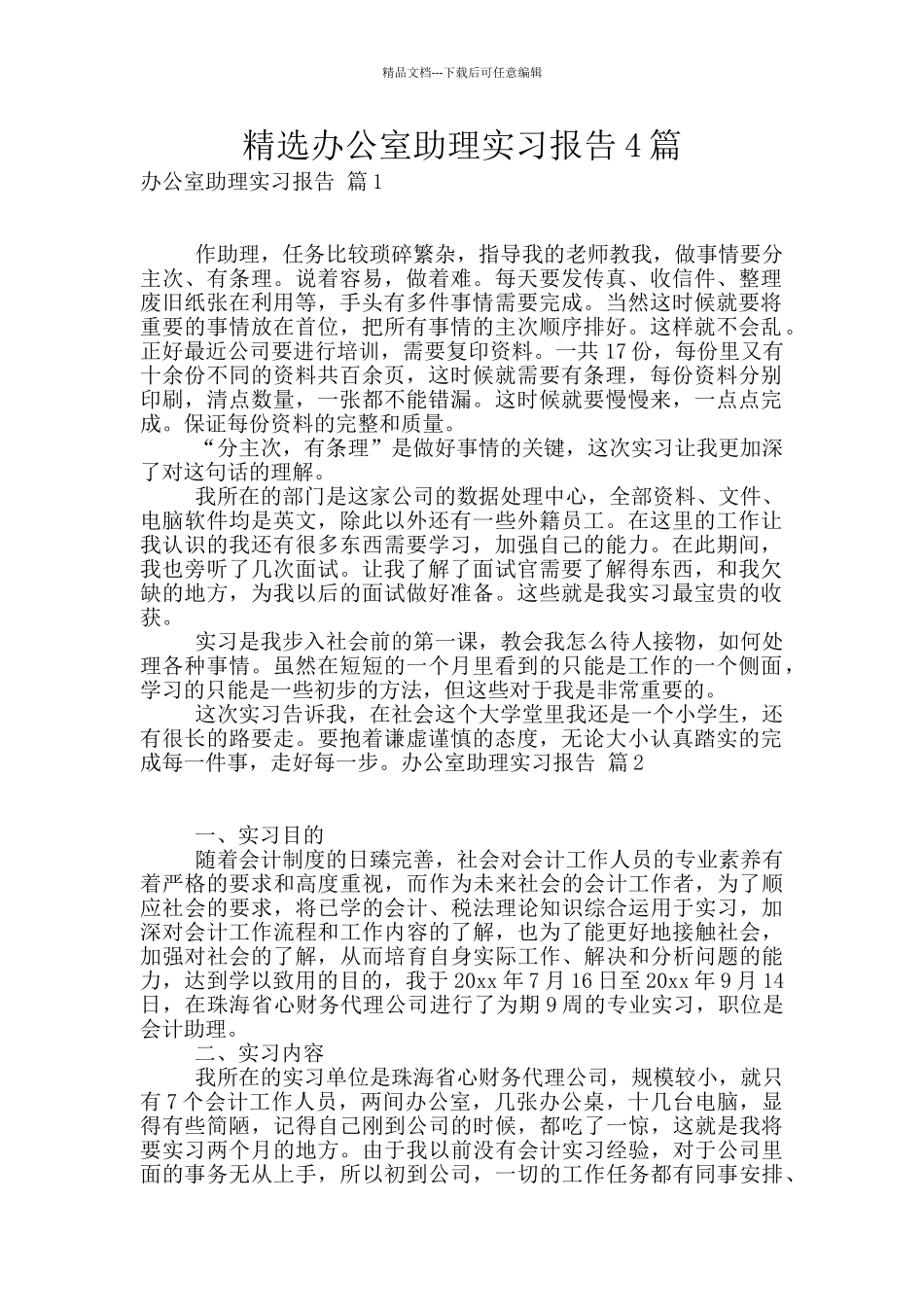 精选办公室助理实习报告4篇_第1页