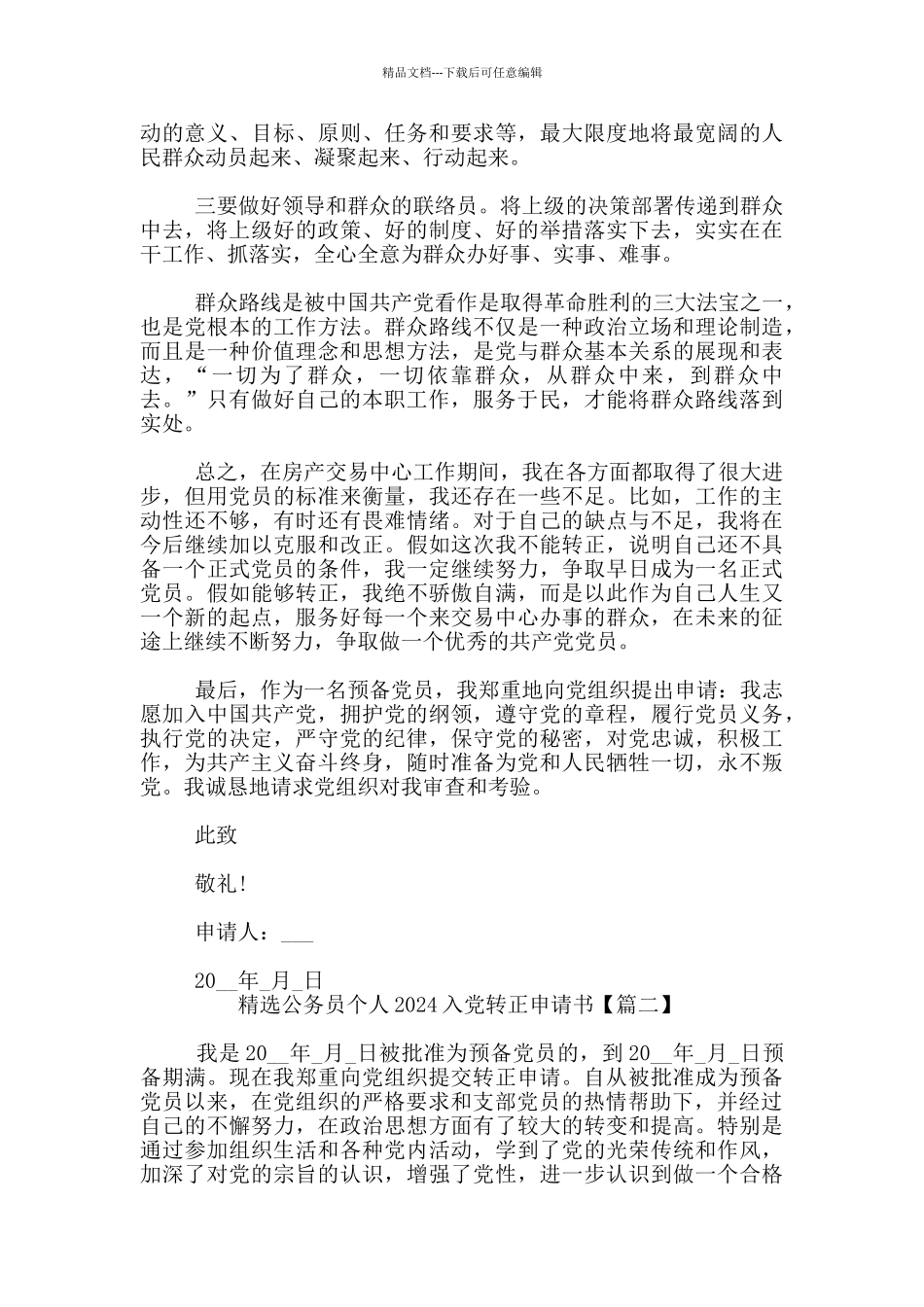 精选公务员个人2024入党转正申请书_第2页